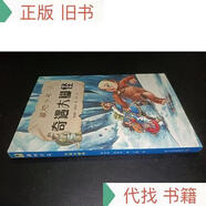 藏地少年奇遇大腳怪李澍曄、劉燕華著(zhù)科學(xué)普及出版社