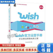【用過(guò)的書(shū) 少量筆跡】 Wish官方運營(yíng)手冊 開(kāi)啟移動(dòng)跨境電商之路 第2版 Wish電商學(xué)院 電子工
