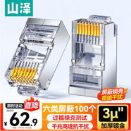 山澤 六類(lèi)屏蔽水晶頭 6類(lèi)千兆網(wǎng)絡(luò )接頭 工程級RJ45電腦網(wǎng)線(xiàn)連接頭 Cat6鍍金水晶頭 100個(gè) SJ-P66100