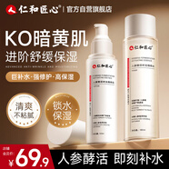 仁和匠心人參酵活時(shí)光精粹水乳套裝 秋冬補水保濕爽膚水 舒緩護膚品男女士