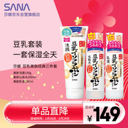 莎娜（SANA）豆乳美膚洗水乳保濕三件套（潔面+化妝水+乳液）日本進(jìn)口