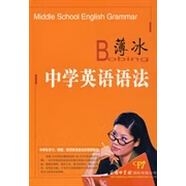 正版薄冰中學(xué)英語(yǔ)語(yǔ)法薄冰9787801036261