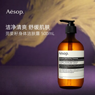 伊索芫荽籽潔膚露500ml 清潔肌膚 沐浴露新年禮物