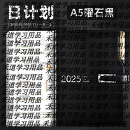 山頭林村下半年2025日程本7月日歷記事本2026年計劃本效率手冊辦公會(huì )議筆 時(shí)尚磁扣帶筆-曜石黑