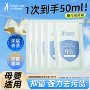 袋鼠媽媽嬰兒洗衣液寶寶兒童母嬰內衣褲專(zhuān)用去污漬酵素抑菌除螨清洗液 【體驗裝】10ml*5袋