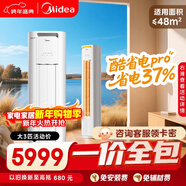 美的（Midea）【一價(jià)全包】美的空調 3匹 酷省電Pro 新一級能效 客廳空調空調柜機立式 KFR-72LW/N8KS1-1P