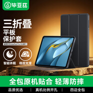 畢亞茲適用華為matepad pro保護套2021/20/19款華為平板電腦10.8英寸保護殼三折支架輕薄防摔PB190-黑色
