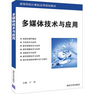 多媒體技術(shù)與應(yīng)用（高等學(xué)校計算機(jī)應(yīng)用規(guī)劃教材）