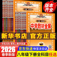 【2026學(xué)年】2026春季新版季新版中學(xué)教材全解八年級下冊語(yǔ)文數學(xué)物理化學(xué)教材全解同步上冊人教版讀初二年級同步教材解讀講解復習資料書(shū) 薛金星 八年級下冊【語(yǔ)文】人教版（26春新版）