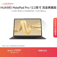 HUAWEI MatePad Pro 12.2英寸流金典藏版華為平板電腦雙層OLED柔光屏辦公創(chuàng  )作學(xué)習16+1TB WIFI 流金