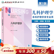 【科目可選】外科護理學(xué) 基礎 內科 婦產(chǎn)科 兒科第七版 病理學(xué)與病理生理學(xué)人民衛生出版社醫學(xué)書(shū)籍本科及研究生護理學(xué)教材導論實(shí)用5五六人衛新版基礎護理學(xué) 兒科護理學(xué)第7版