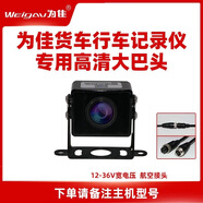 為佳貨車(chē)記錄儀高清大巴頭夜視全彩12V24V通用 高清AHD夜視大巴頭