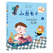 【京倉速發(fā) 明日達】小熊包子4（拼音版）：傷心的美食節 1半夜送到的禮物