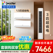 統帥海爾出品  超省電 超一級能效 柜機掛機套裝 兩室一廳(1.5匹掛機35LA1*2+3匹柜機72LA1 )以舊換新