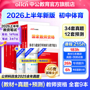 中公教育教資考試資料2026上半年初中高中語(yǔ)文數學(xué)英語(yǔ)教師資格證考試用書(shū)中學(xué)（教材+歷年真題試卷+預測卷）全套9本初中高中體育歷史物理等中學(xué)備考2025教資 初中體育（教材+真題全套）