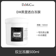 京營(yíng)甄選凍膜DMC黑里透白凍膜面膜深層去黑頭粉刺清潔收縮毛孔涂抹 大凍膜500g