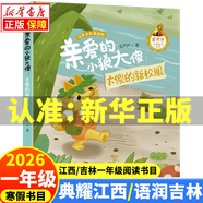 2026寒假 典耀江西/語(yǔ)潤吉林一年級閱讀書(shū)目 讀讀童謠和兒歌(全彩精編版) 帽子的秘密親愛(ài)的小狼大傻大傻的新校服小巴掌童話(huà)檸檬鎮的餅干海邊童話(huà)我們的大灰鸛 4.親愛(ài)的小狼大傻：大傻的新校服浙江少年兒