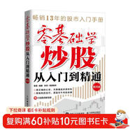 零基礎學(xué)炒股從入門(mén)到精通（第四版） 股民金融投資炒股入門(mén)書(shū)籍股票從零開(kāi)始學(xué)炒股股市心態(tài)股市趨勢技術(shù)分析K線(xiàn)圖解 異步圖書(shū)出品