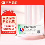 【原研好藥】施慧達苯磺酸左氨氯地平片5mg*14片/盒