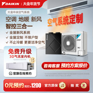 大金（DAIKIN）中央空調+地暖/新風(fēng) 一拖四一拖三空氣能采暖水地暖全熱交換新風(fēng)系統 家用多聯(lián)機變頻一級能效 【中央空調+新風(fēng)】咨詢(xún)定制匹數