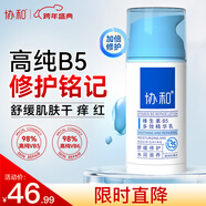 協(xié)和維生素B5多效精華修護乳100ml泛醇敏感肌保濕補水泛紅乳液面霜