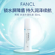 芳珂（FANCL）水活補濕乳液30ml保濕持久干性混合性肌膚適用女生生日禮物