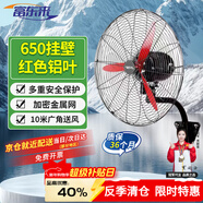 富東來(lái)工業(yè)電風(fēng)扇強力壁扇大功率商用牛角風(fēng)扇工廠(chǎng)大風(fēng)力工位工地風(fēng)扇 650掛壁扇紅色鋁葉