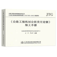 正版公路工程預(yù)算定額全套10本 公路工程概算預(yù)算定額+機(jī)械臺(tái)班費(fèi)用定額+估算指標(biāo)+編制辦法+釋義手冊(cè) 人民交通出版社 公路定額書籍 《公路工程機(jī)械臺(tái)班費(fèi)用定額》釋義手冊(cè)
