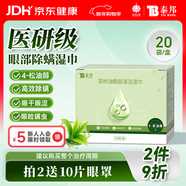 云南白藥茶樹(shù)油4松油醇眼部清潔濕巾眼睛眼部殺螨蟲(chóng)除螨濕巾眼癢 20片/盒