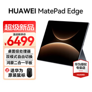 華為（HUAWEI）MatePad Edge 14.2英寸 2025新款 OLED大屏高性能商務(wù)辦公影音娛樂(lè )學(xué)習?shū)櫭啥弦黄桨咫娔X 深空灰丨16GB+512GB 官方標配