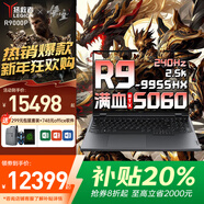 聯(lián)想拯救者R9000P 2026補貼20%游戲筆記本 滿(mǎn)血RTX5070獨顯 丨可選R7000大學(xué)生ti專(zhuān)業(yè)設計3D建模y電腦k R9-9955HX 滿(mǎn)血5060獨顯丨R9000P 升級64G 4T固