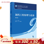【科目可選】藥物分析 第九版9版 藥物分析有機化學(xué)物理化學(xué)生藥臨床人體解剖生物技術(shù)制藥化學(xué) 藥學(xué)教材人衛學(xué)歷教材 人民衛生出版社 制藥工程原理與設備（第4版）
