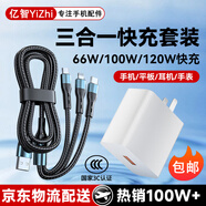 億智三合一充電器66W100W120W快充一拖三手機數據線(xiàn)車(chē)載多頭iphone蘋(píng)果華為安卓小米平板多功能三頭 【120W快充】1.2米三合一套裝 適用手機耳機手表小家電小風(fēng)扇臺燈配件