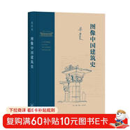 圖像中國建筑史（精裝）（梁思成作品系列）  
