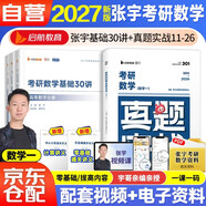 2027張宇考研數學(xué) 張宇基礎30講高等數學(xué)分冊+線(xiàn)性代數分冊+概率論分冊+真題實(shí)戰 數學(xué)一 可搭湯家鳳1800李永樂(lè )復習全書(shū)武鐘祥660