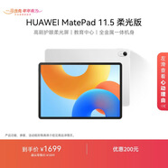 HUAWEI MatePad 11.5柔光版2024款 華為平板電腦高刷護眼全面屏學(xué)習8+128GB冰霜銀