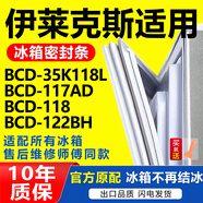 華戈適用奧克斯冰箱BCD35K118L 117AD 118 122BH密封條門(mén)膠條磁性門(mén)縫皮條封閉條萬(wàn)能磁條壓條吸條邊條 BCD-35K118L 上門(mén)封條