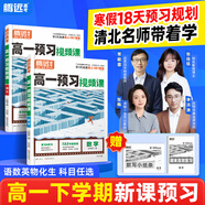 萬(wàn)唯2026高中預習視頻課高一下冊寒假預復習數學(xué)英語(yǔ)物理化學(xué)高一寒假作業(yè)全套必刷題復習資料練習題高一高二銜接 高一 【數物化生】4本套裝