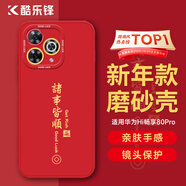 酷樂(lè )鋒【新年定向升級】適用華為hi暢享80pro手機殼huawei保護套全包超薄防摔軟殼創(chuàng  )意國潮男女款 中國紅