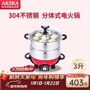 愛(ài)家樂(lè )新加坡愛(ài)家樂(lè )（AKIRA）電火鍋家用迷你分體式火鍋304加厚不銹鋼家用多功能電熱鍋3升A50 3L 標配加一個(gè)蒸籠