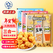 鵲牌爆米花套裝540g三口味奶香+焦糖+草莓味 DIY自制爆米花年貨節好禮