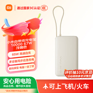 小米（MI）【3C認證】自帶線(xiàn)充電寶10000 67W 淺咖色65W自充 可上飛機/火車(chē) 可充手機平板筆記本耳機
