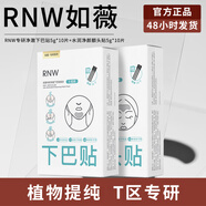如薇（RNW）去黑頭鼻貼導出祛黑頭吸粉刺不撕拉溫和男女t區護理鼻頭清潔 【二盒更便宜】額頭貼+下巴貼