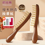 俞兆林（YUZHAOLIN）黃銅經(jīng)絡(luò )刷按摩梳頭部按摩器穴位經(jīng)絡(luò )刮痧按摩禮盒裝送男女友禮物