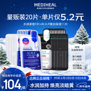 美迪惠爾新水潤緊致面膜&美白保濕黑面膜20片組合裝補水煥亮新年禮物女生
