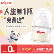 貝親（Pigeon）【新生兒第一個(gè)奶瓶】玻璃奶瓶寬口徑奶瓶80ml SS號奶嘴 0月+