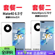 華為（HUAWEI）Huawei/華為 Mate 40 Pro 5G 通5G雙卡雙待手機麒麟芯片 8GB+256GB   套餐二 mate40pro  秘銀色  5G7