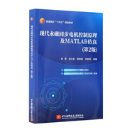 現代永磁同步電機控制原理及MATLAB仿真（第2版）（本科.研究生教材）