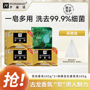 羅曼諾（ROMANO） 古龍香皂肥皂超值套裝男士香皂控油保濕深層清潔溫和潔凈 至尚香皂3塊+寶石香水皂100g