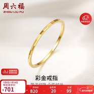 周六福黃18K金戒指女 簡(jiǎn)約彩金戒指指環(huán)生日禮物 KH016028 10號新年禮物